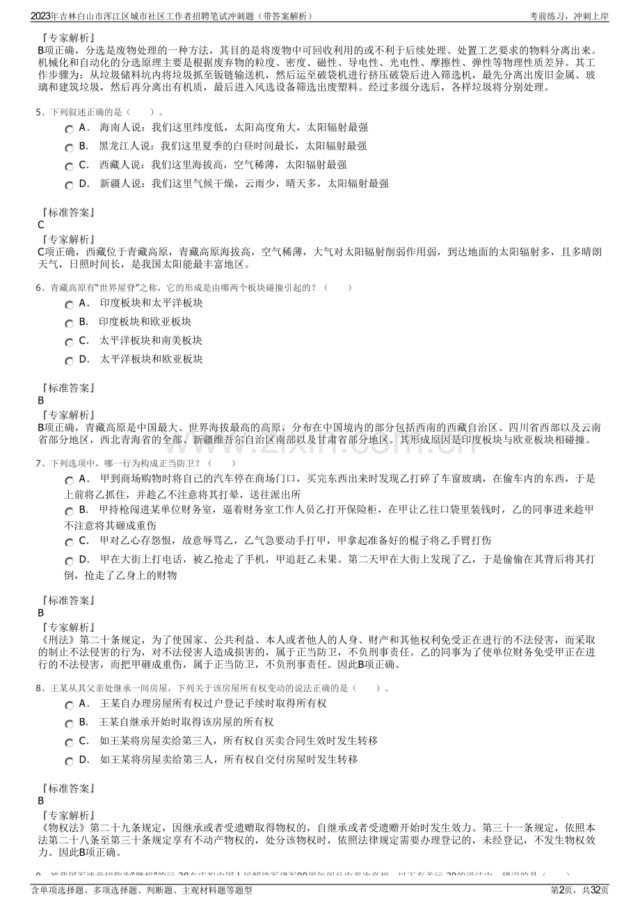 2023年吉林白山市浑江区城市社区工作者招聘笔试冲刺题（带答案解析）.pdf_第2页