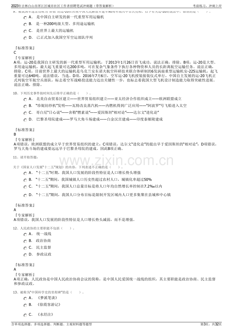 2023年吉林白山市浑江区城市社区工作者招聘笔试冲刺题（带答案解析）.pdf_第3页