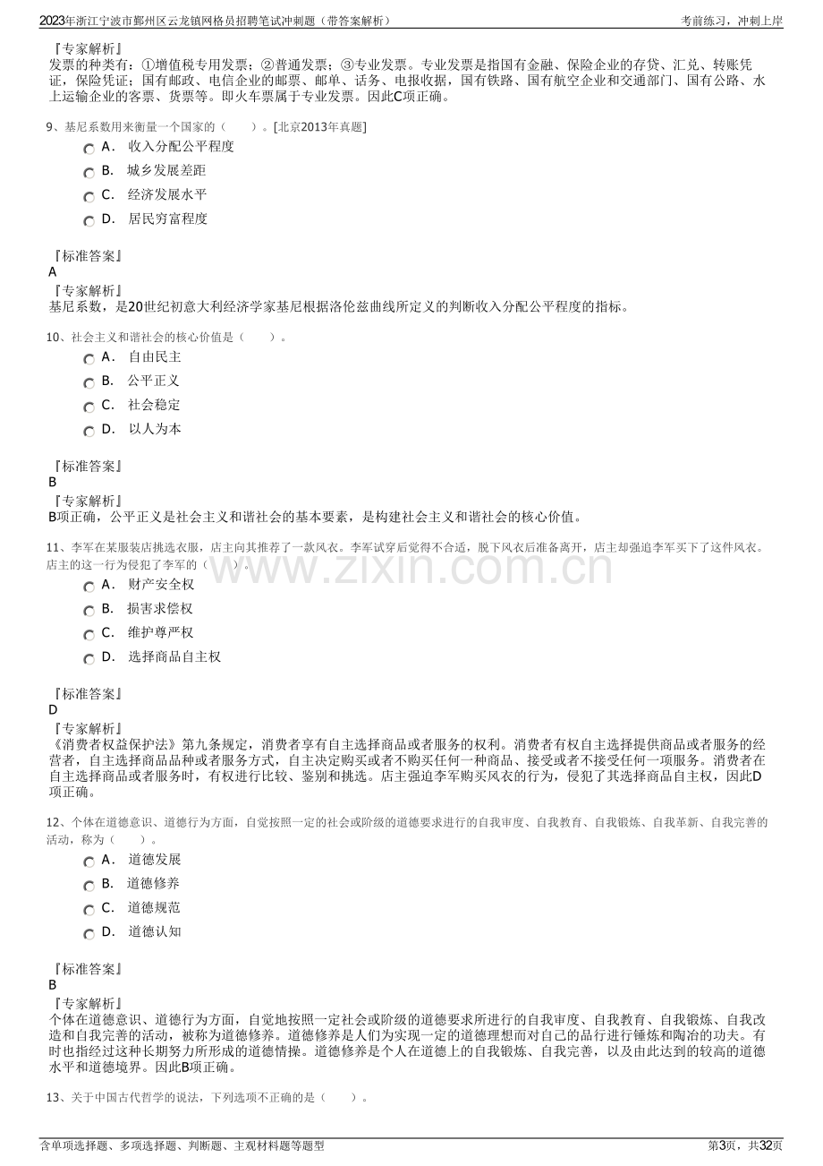 2023年浙江宁波市鄞州区云龙镇网格员招聘笔试冲刺题（带答案解析）.pdf_第3页