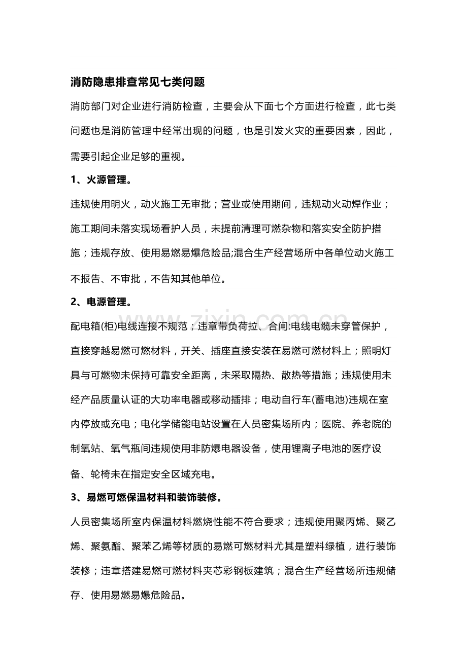 消防隐患排查常见七类问题.docx_第1页