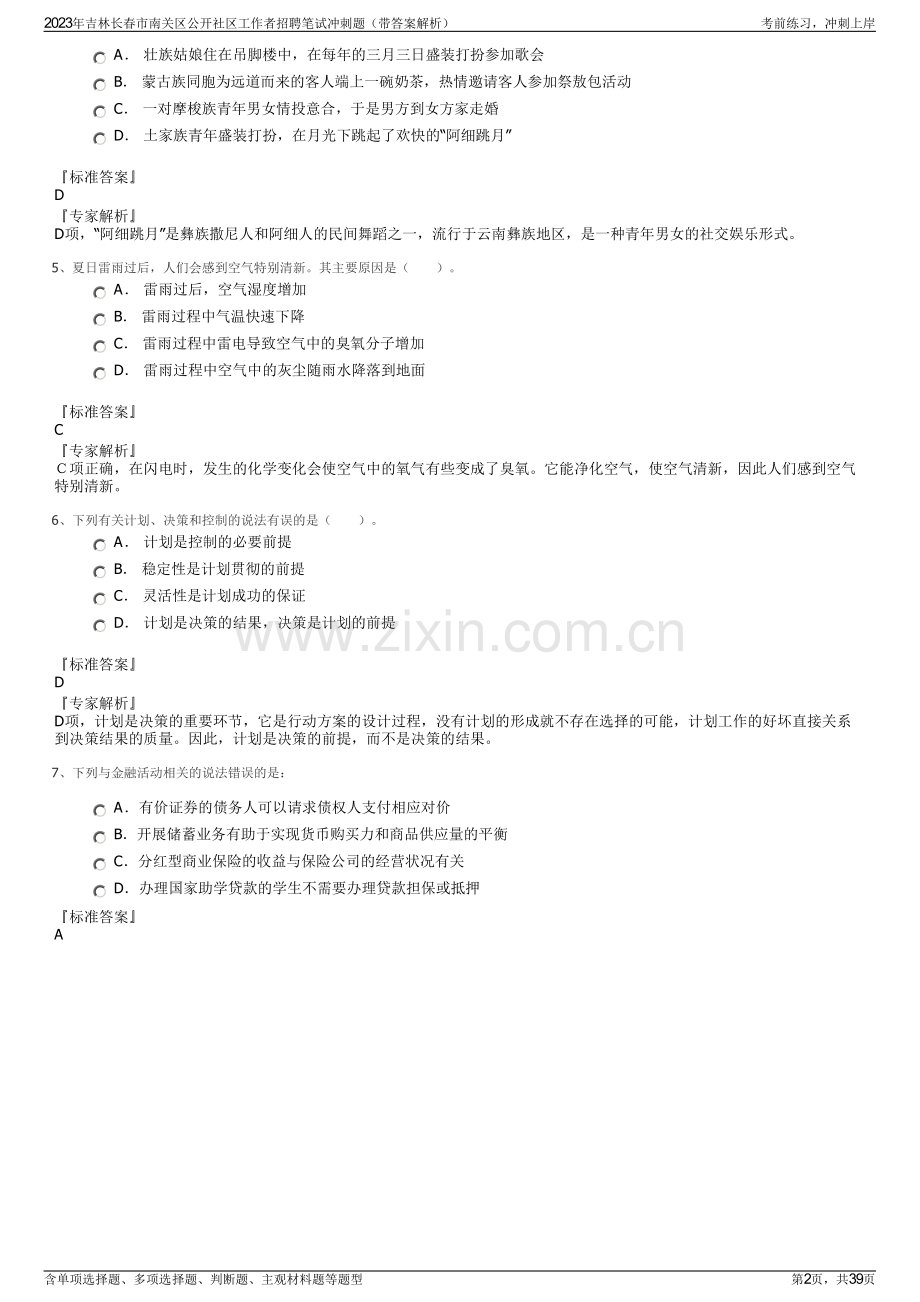 2023年吉林长春市南关区公开社区工作者招聘笔试冲刺题（带答案解析）.pdf_第2页