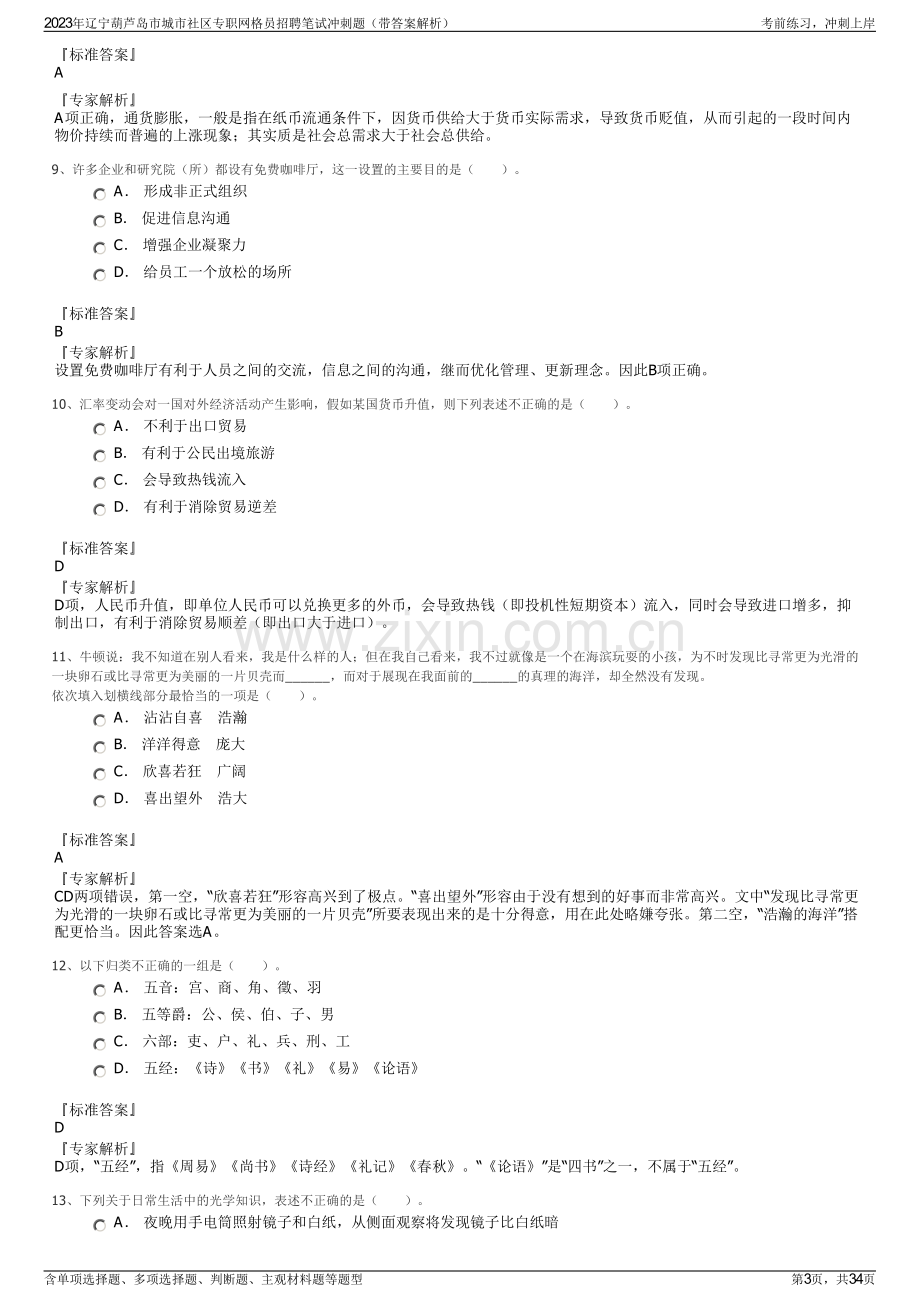 2023年辽宁葫芦岛市城市社区专职网格员招聘笔试冲刺题（带答案解析）.pdf_第3页