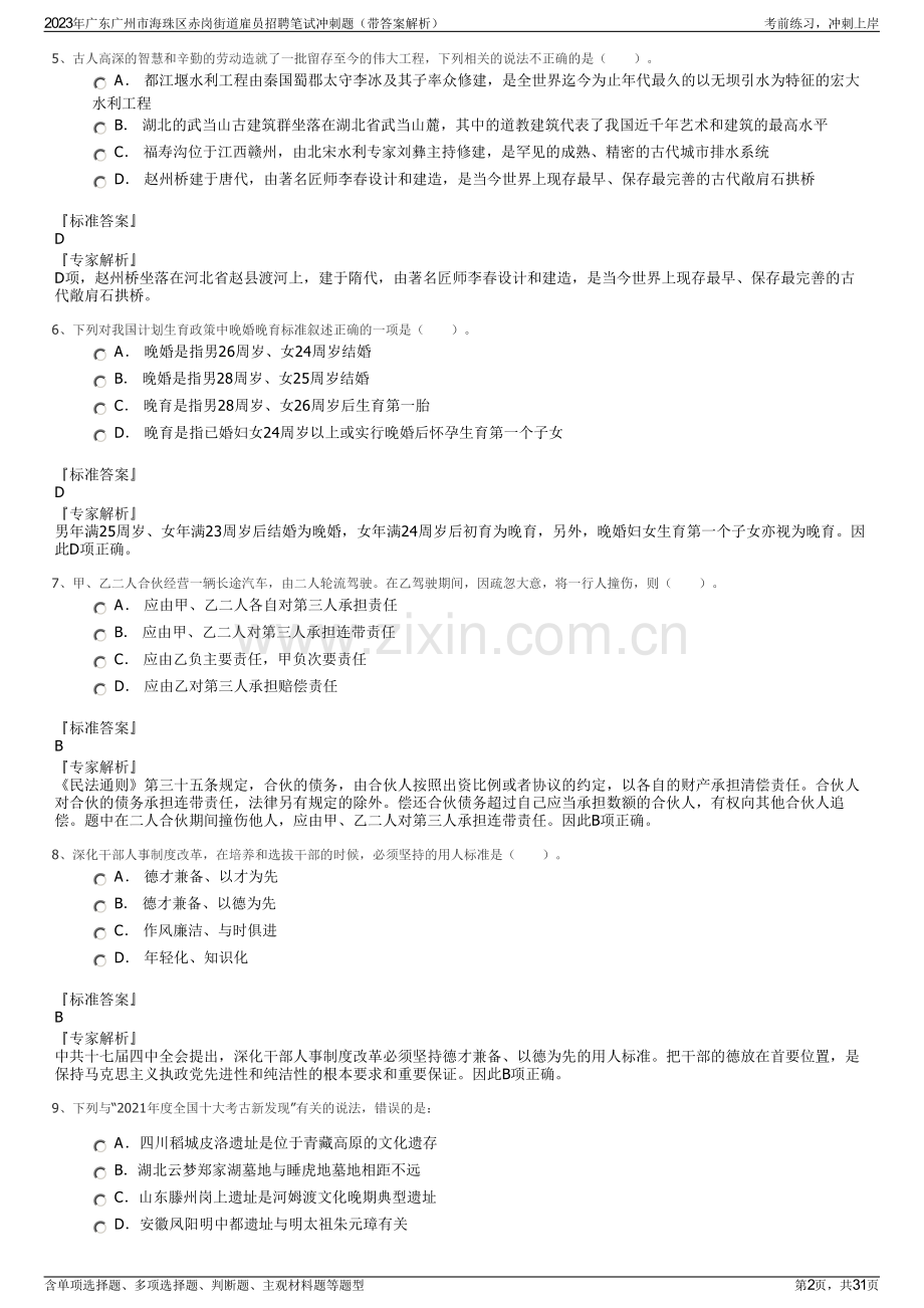 2023年广东广州市海珠区赤岗街道雇员招聘笔试冲刺题（带答案解析）.pdf_第2页