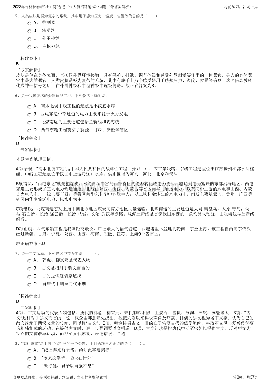 2023年吉林长春新“社工岗”普通工作人员招聘笔试冲刺题（带答案解析）.pdf_第2页