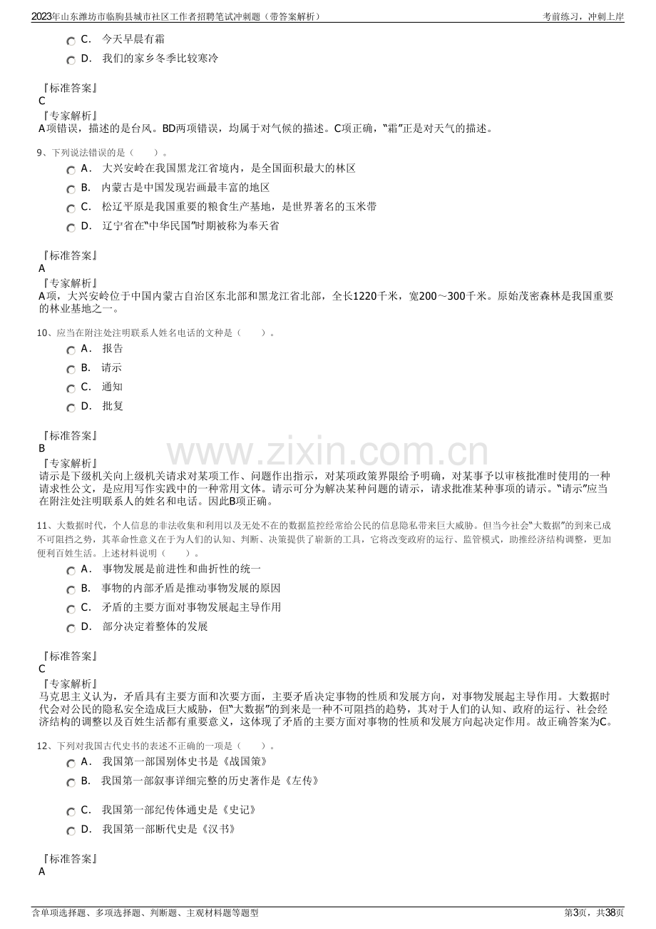 2023年山东潍坊市临朐县城市社区工作者招聘笔试冲刺题（带答案解析）.pdf_第3页