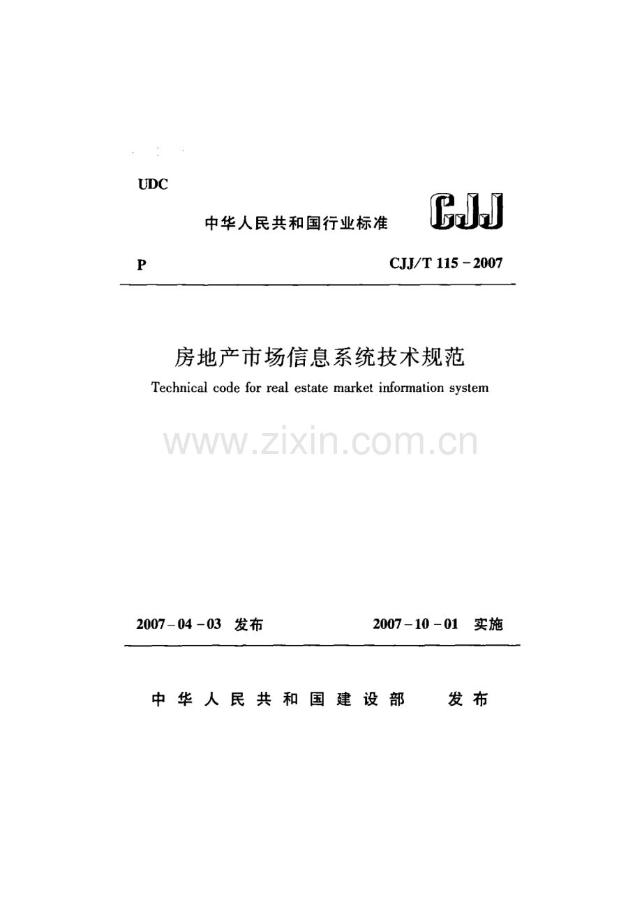 （高清版）CJJT 115-2007房地产市场信息系统技术规范.pdf_第1页