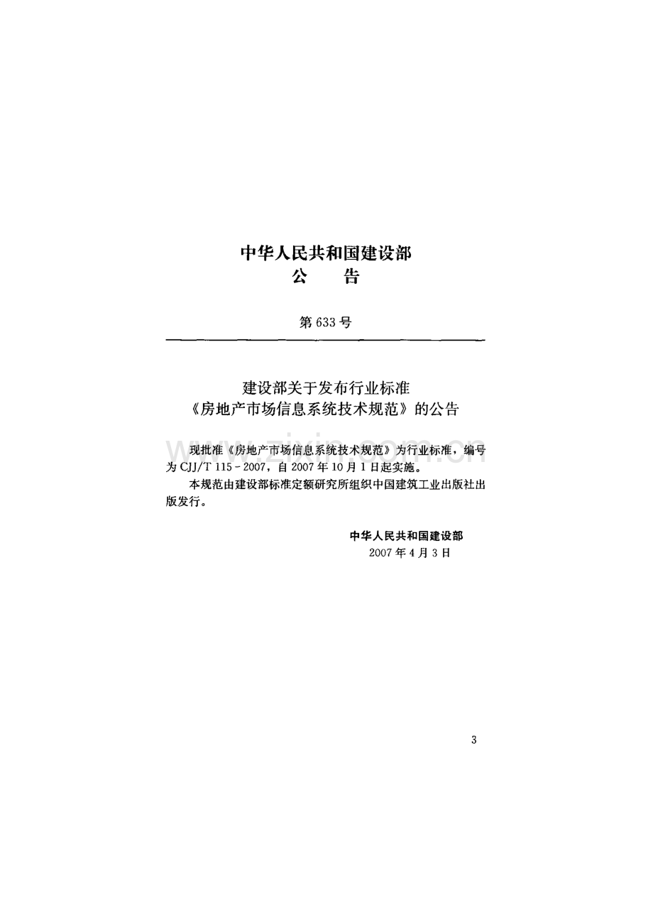 （高清版）CJJT 115-2007房地产市场信息系统技术规范.pdf_第3页