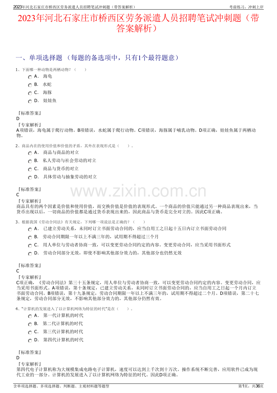 2023年河北石家庄市桥西区劳务派遣人员招聘笔试冲刺题（带答案解析）.pdf_第1页