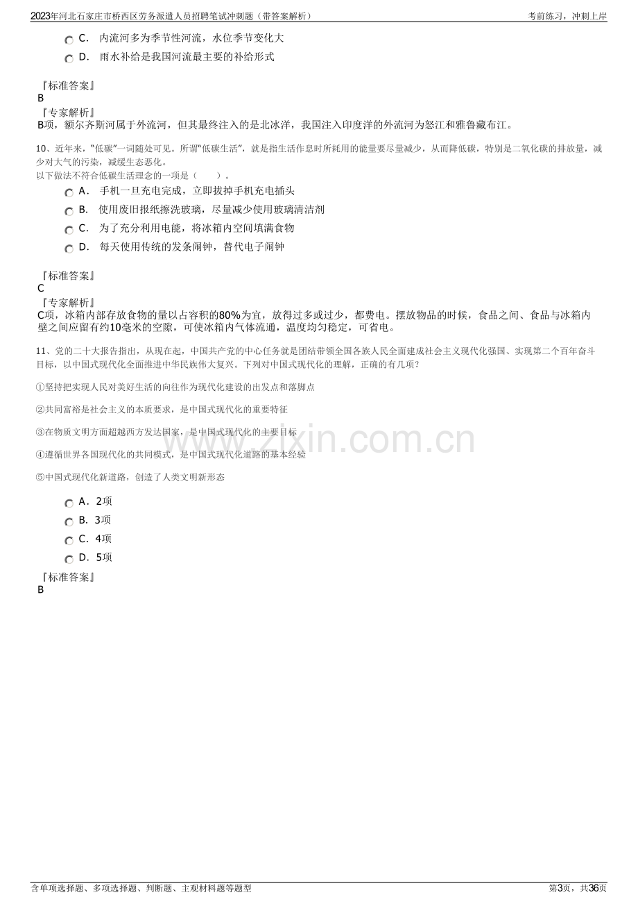 2023年河北石家庄市桥西区劳务派遣人员招聘笔试冲刺题（带答案解析）.pdf_第3页