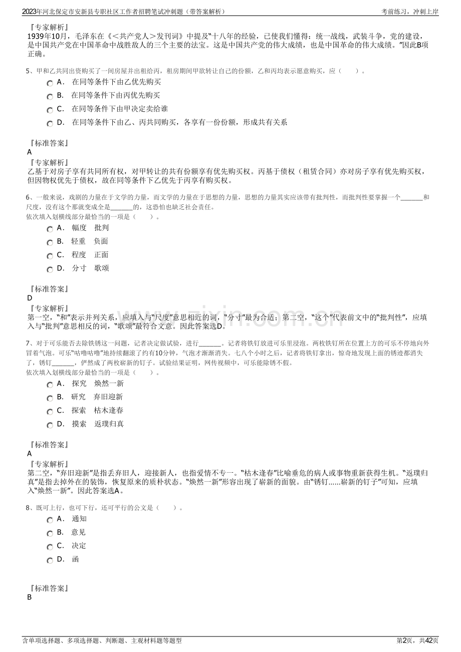 2023年河北保定市安新县专职社区工作者招聘笔试冲刺题（带答案解析）.pdf_第2页