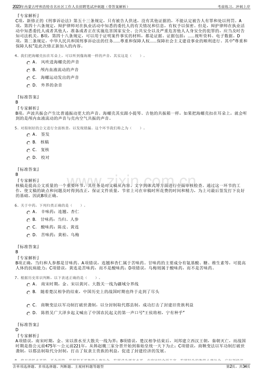 2023年内蒙古呼和浩特市名社区工作人员招聘笔试冲刺题（带答案解析）.pdf_第2页