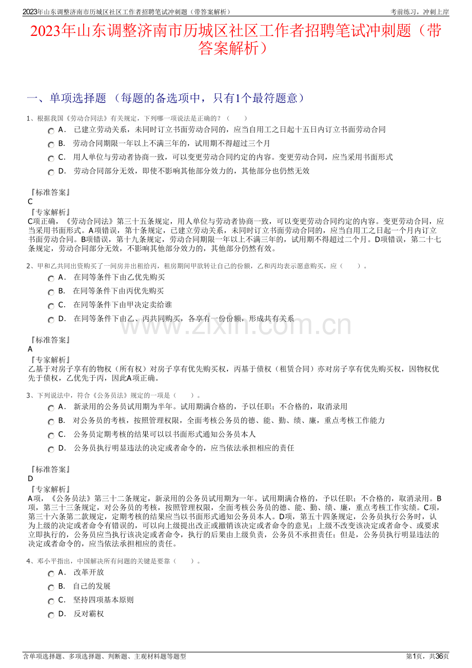 2023年山东调整济南市历城区社区工作者招聘笔试冲刺题（带答案解析）.pdf_第1页