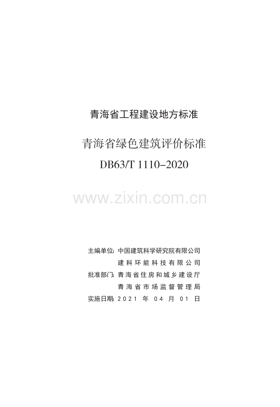 DB63_T 1110-2020 青海省绿色建筑评价标准.pdf_第1页