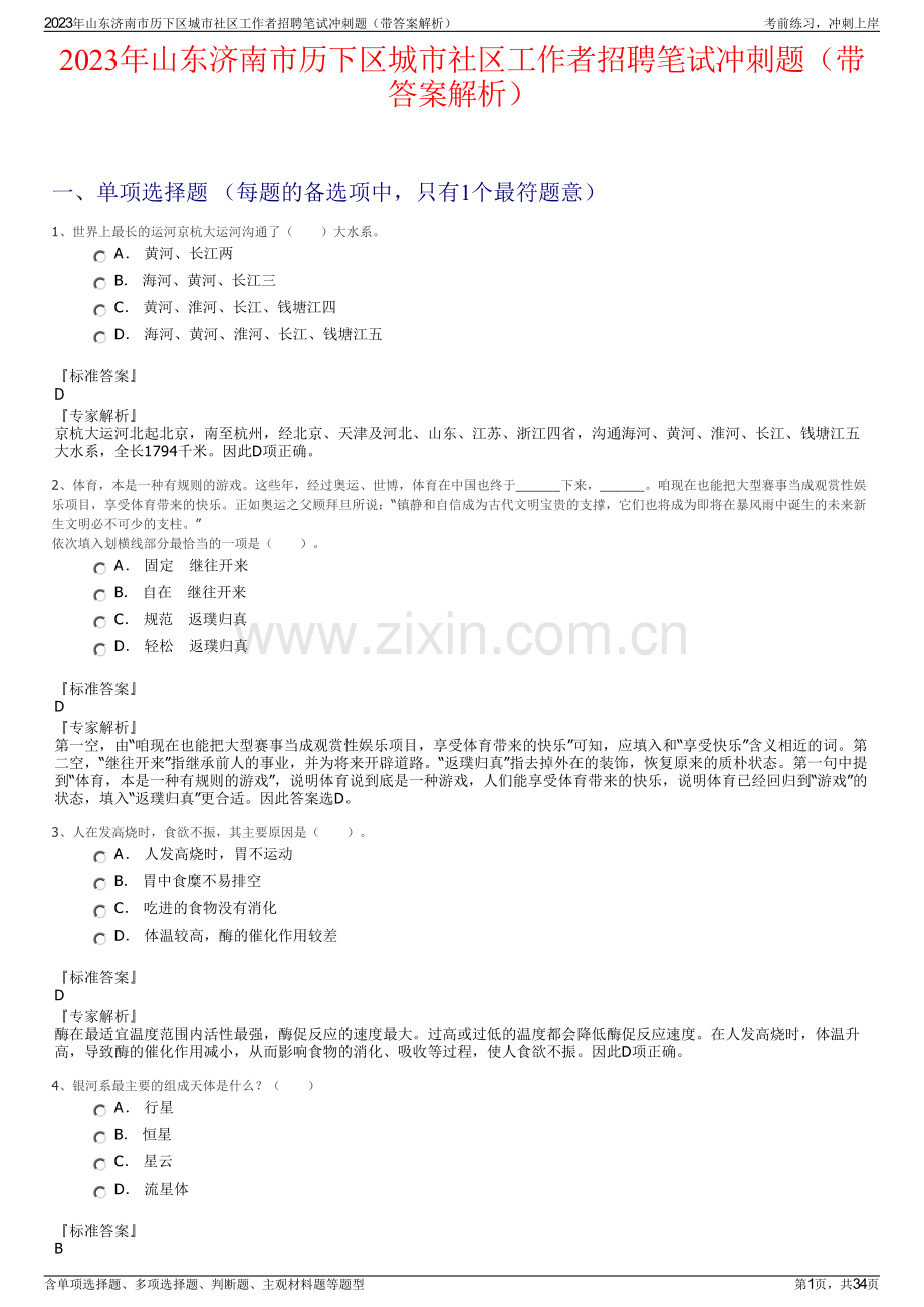 2023年山东济南市历下区城市社区工作者招聘笔试冲刺题（带答案解析）.pdf_第1页