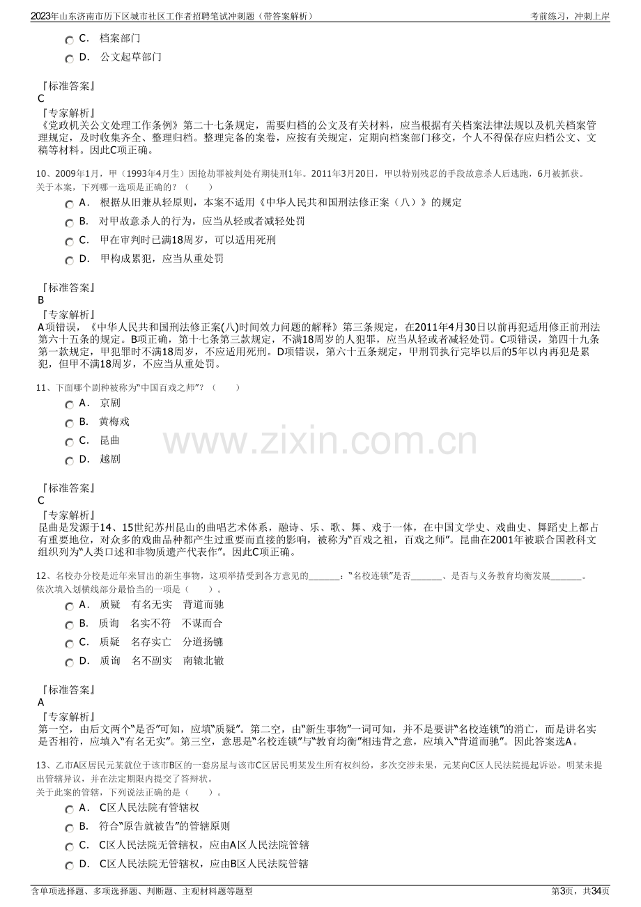 2023年山东济南市历下区城市社区工作者招聘笔试冲刺题（带答案解析）.pdf_第3页