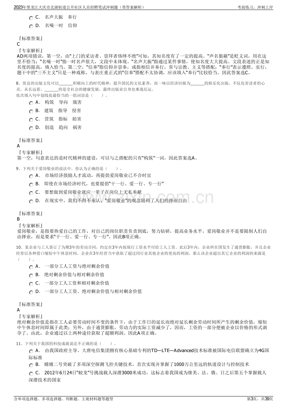 2023年黑龙江大庆市北湖街道公开社区人员招聘笔试冲刺题（带答案解析）.pdf_第3页