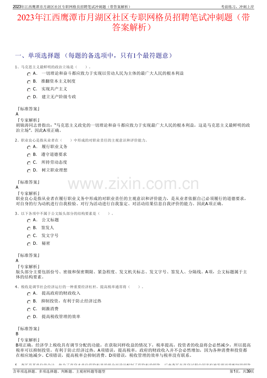 2023年江西鹰潭市月湖区社区专职网格员招聘笔试冲刺题（带答案解析）.pdf_第1页