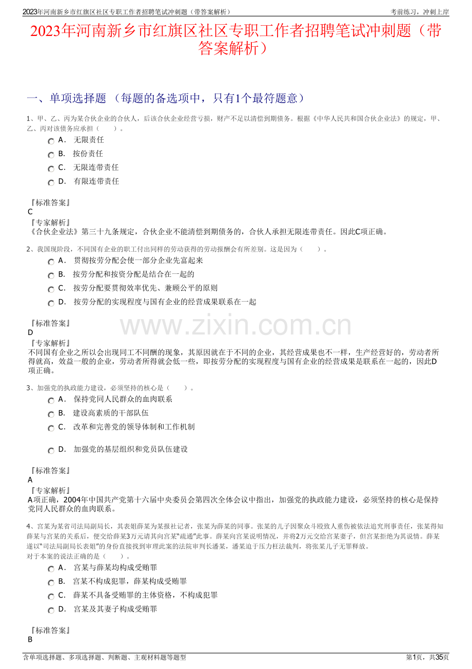 2023年河南新乡市红旗区社区专职工作者招聘笔试冲刺题（带答案解析）.pdf_第1页