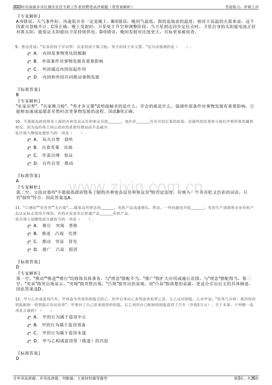 2023年河南新乡市红旗区社区专职工作者招聘笔试冲刺题（带答案解析）.pdf_第3页