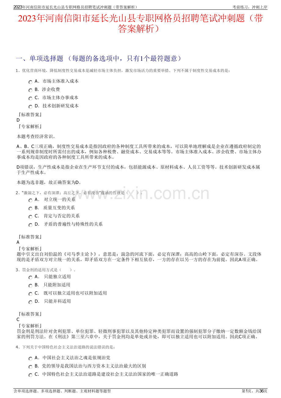 2023年河南信阳市延长光山县专职网格员招聘笔试冲刺题（带答案解析）.pdf_第1页