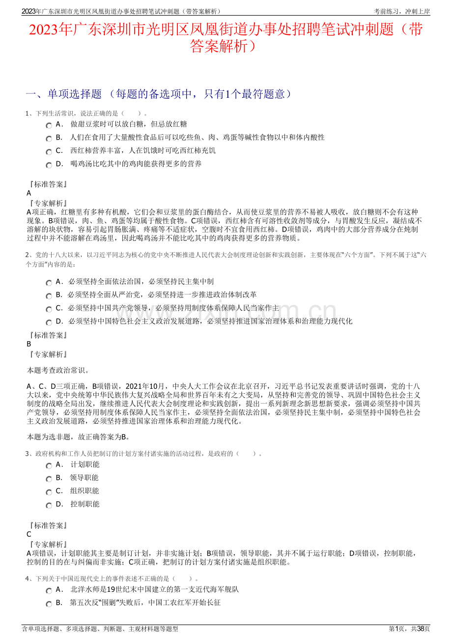 2023年广东深圳市光明区凤凰街道办事处招聘笔试冲刺题（带答案解析）.pdf_第1页