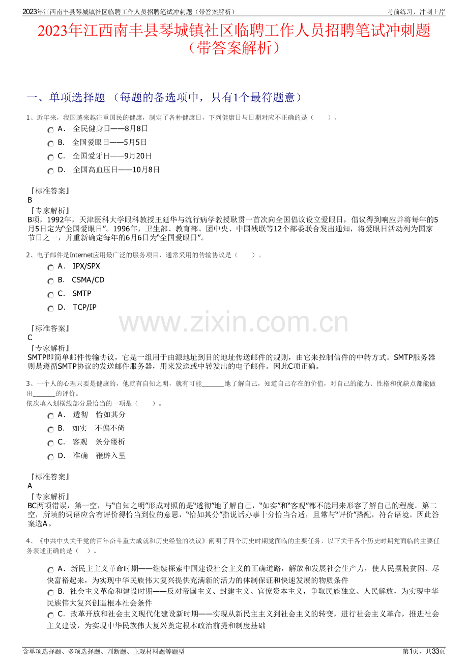 2023年江西南丰县琴城镇社区临聘工作人员招聘笔试冲刺题（带答案解析）.pdf_第1页