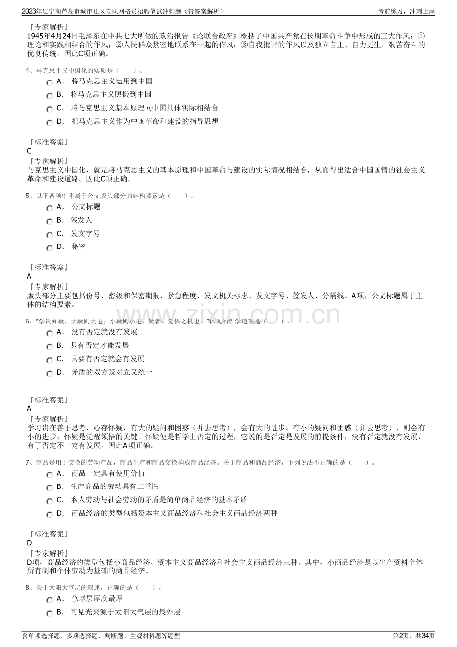 2023年辽宁葫芦岛市城市社区专职网格员招聘笔试冲刺题（带答案解析）.pdf_第2页