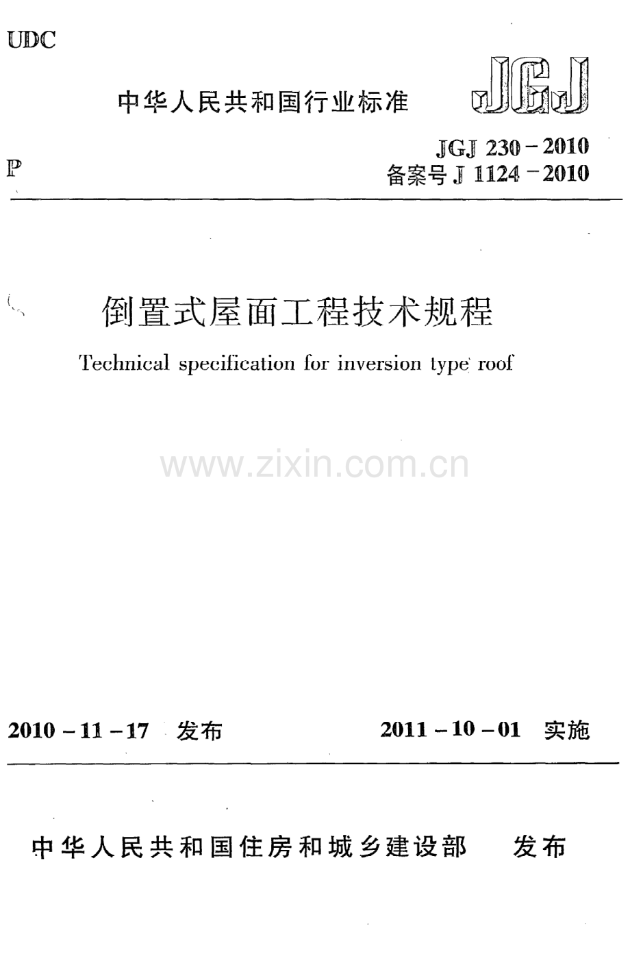 (高清版）《倒置式屋面工程技术规程》JGJ230-2010.pdf_第1页