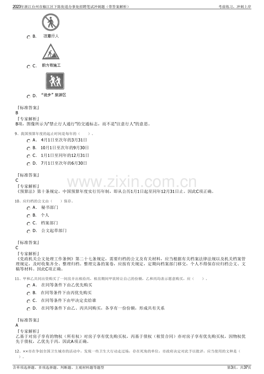 2023年浙江台州市椒江区下陈街道办事处招聘笔试冲刺题（带答案解析）.pdf_第3页