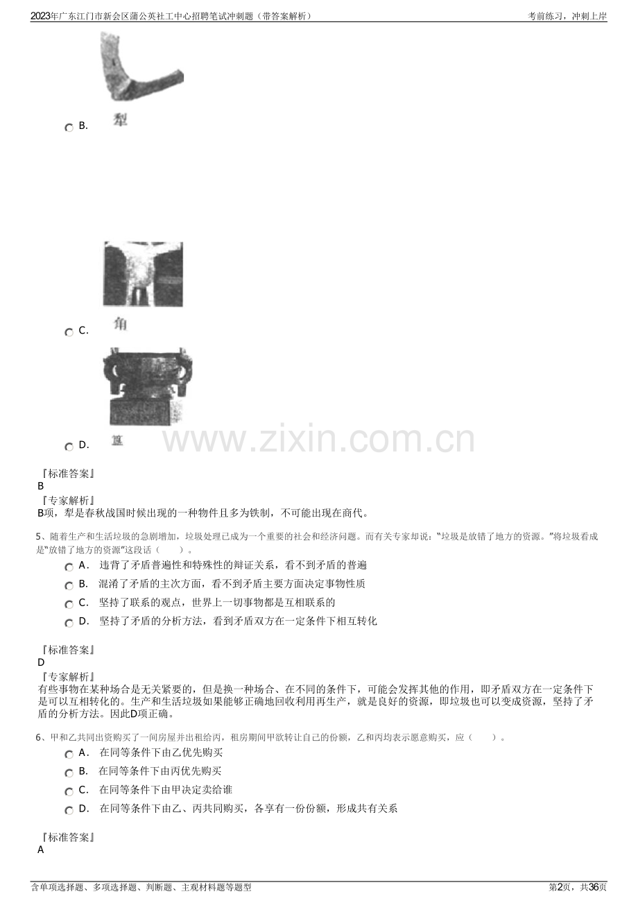 2023年广东江门市新会区蒲公英社工中心招聘笔试冲刺题（带答案解析）.pdf_第2页