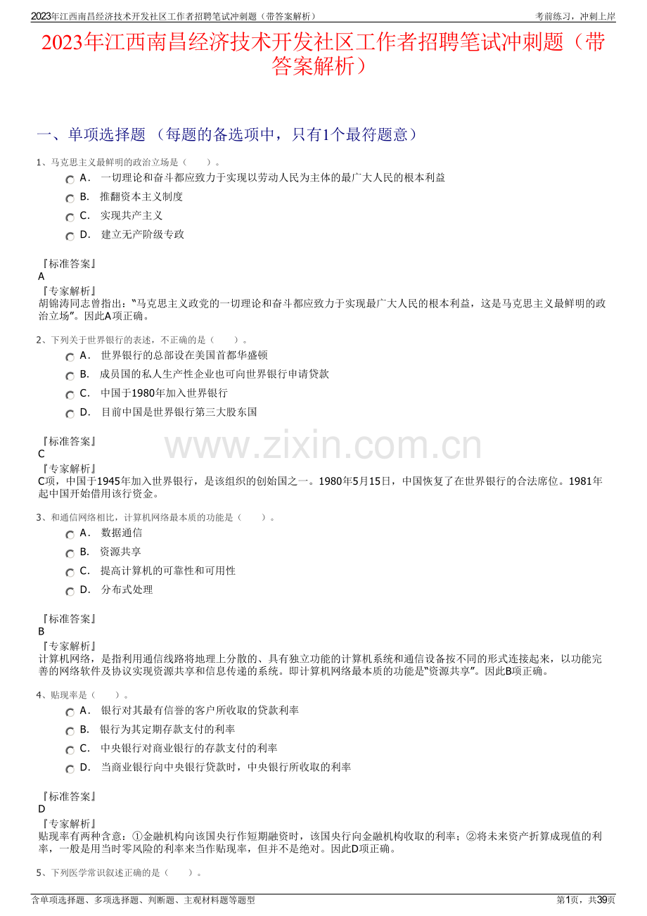 2023年江西南昌经济技术开发社区工作者招聘笔试冲刺题（带答案解析）.pdf_第1页