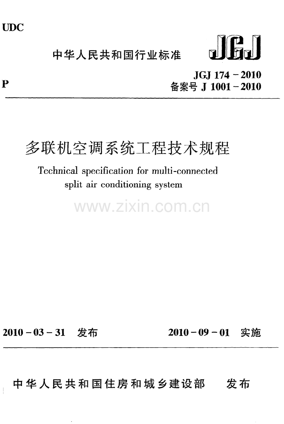 (高清版）《多联机空调系统工程技术规程》JGJ174-2010.pdf_第1页