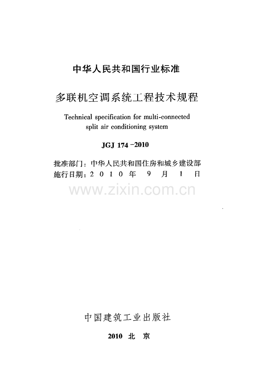 (高清版）《多联机空调系统工程技术规程》JGJ174-2010.pdf_第2页