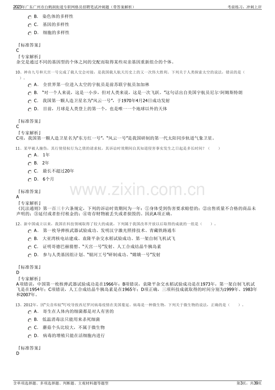 2023年广东广州市白鹤洞街道专职网格员招聘笔试冲刺题（带答案解析）.pdf_第3页