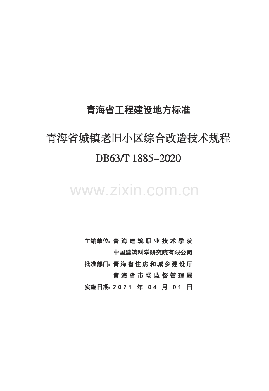 DB63_T 1885-2020 青海省城镇老旧小区综合改造技术规程正文.pdf_第3页