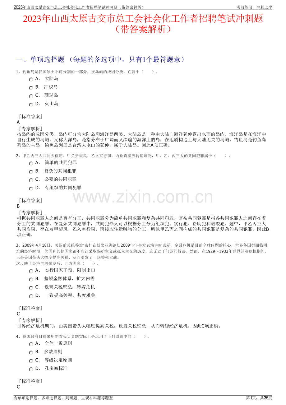 2023年山西太原古交市总工会社会化工作者招聘笔试冲刺题（带答案解析）.pdf_第1页