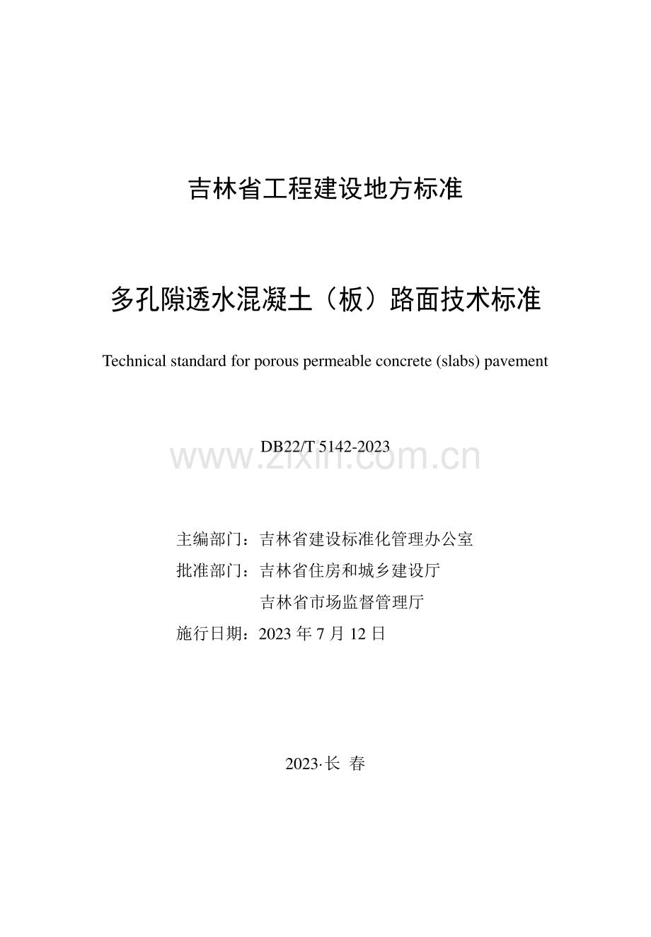 (高清正版）DB22_T 5142-2023多孔隙透水混凝土（板）路面技术标准.pdf_第1页
