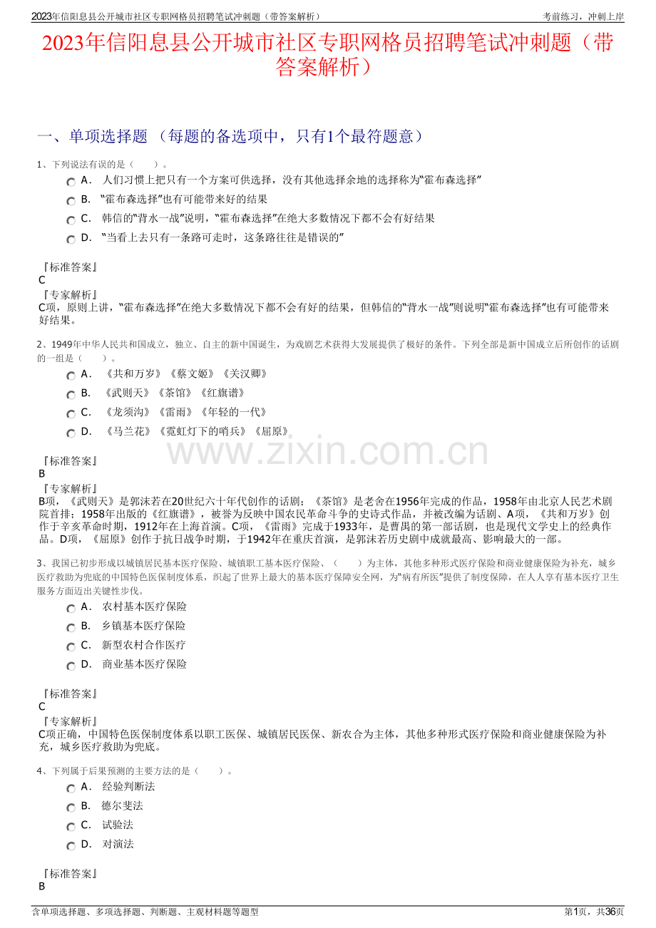 2023年信阳息县公开城市社区专职网格员招聘笔试冲刺题（带答案解析）.pdf_第1页