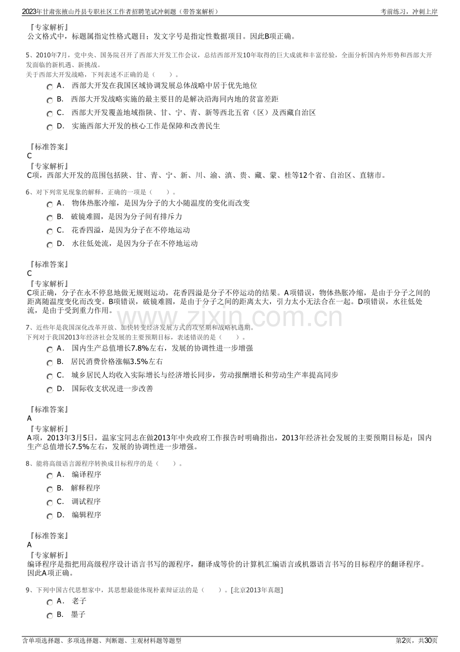 2023年甘肃张掖山丹县专职社区工作者招聘笔试冲刺题（带答案解析）.pdf_第2页