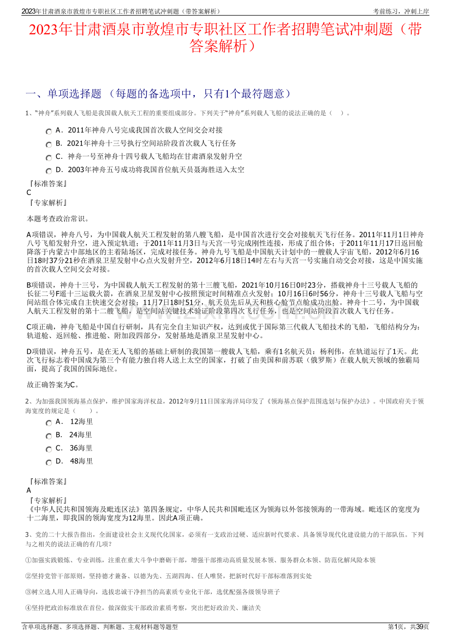 2023年甘肃酒泉市敦煌市专职社区工作者招聘笔试冲刺题（带答案解析）.pdf_第1页