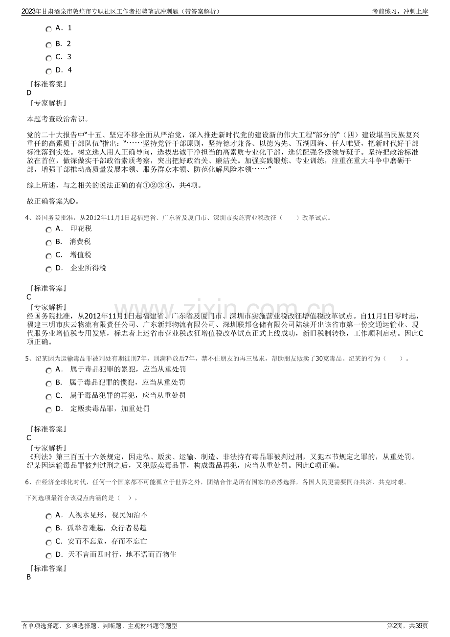 2023年甘肃酒泉市敦煌市专职社区工作者招聘笔试冲刺题（带答案解析）.pdf_第2页