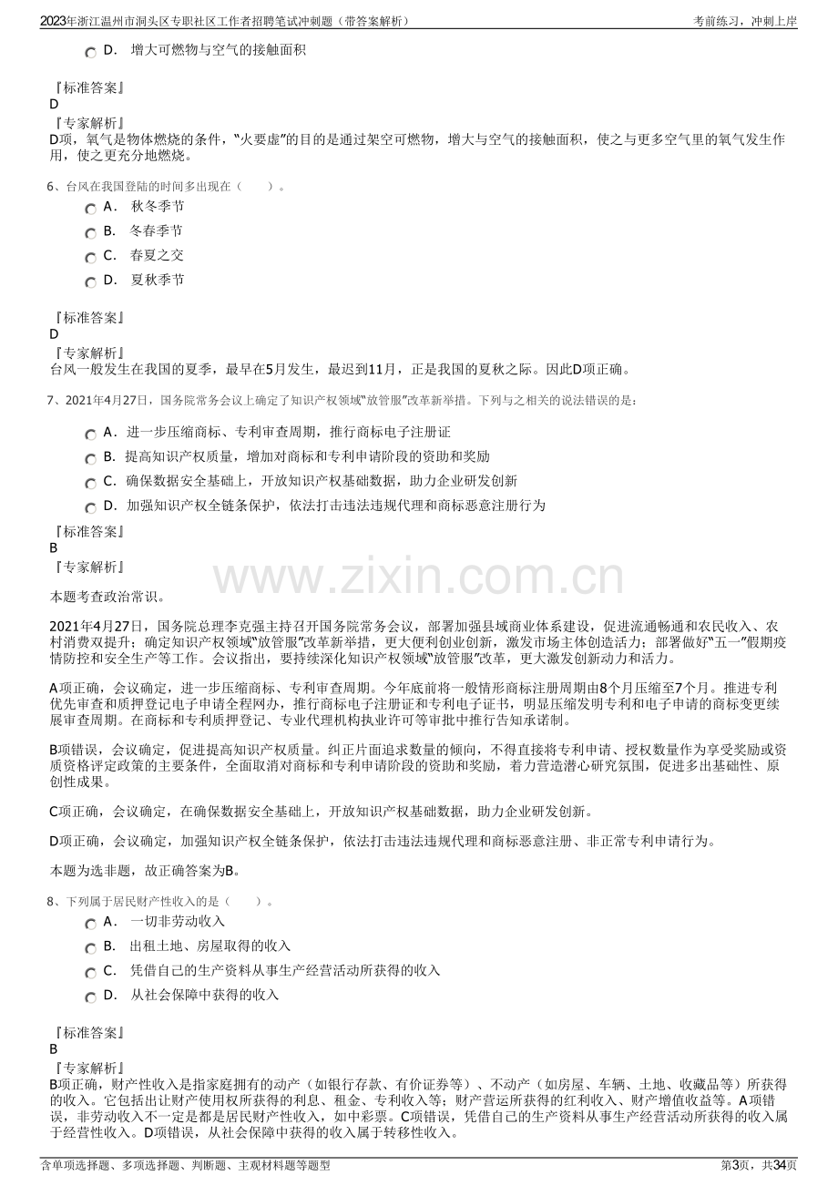 2023年浙江温州市洞头区专职社区工作者招聘笔试冲刺题（带答案解析）.pdf_第3页