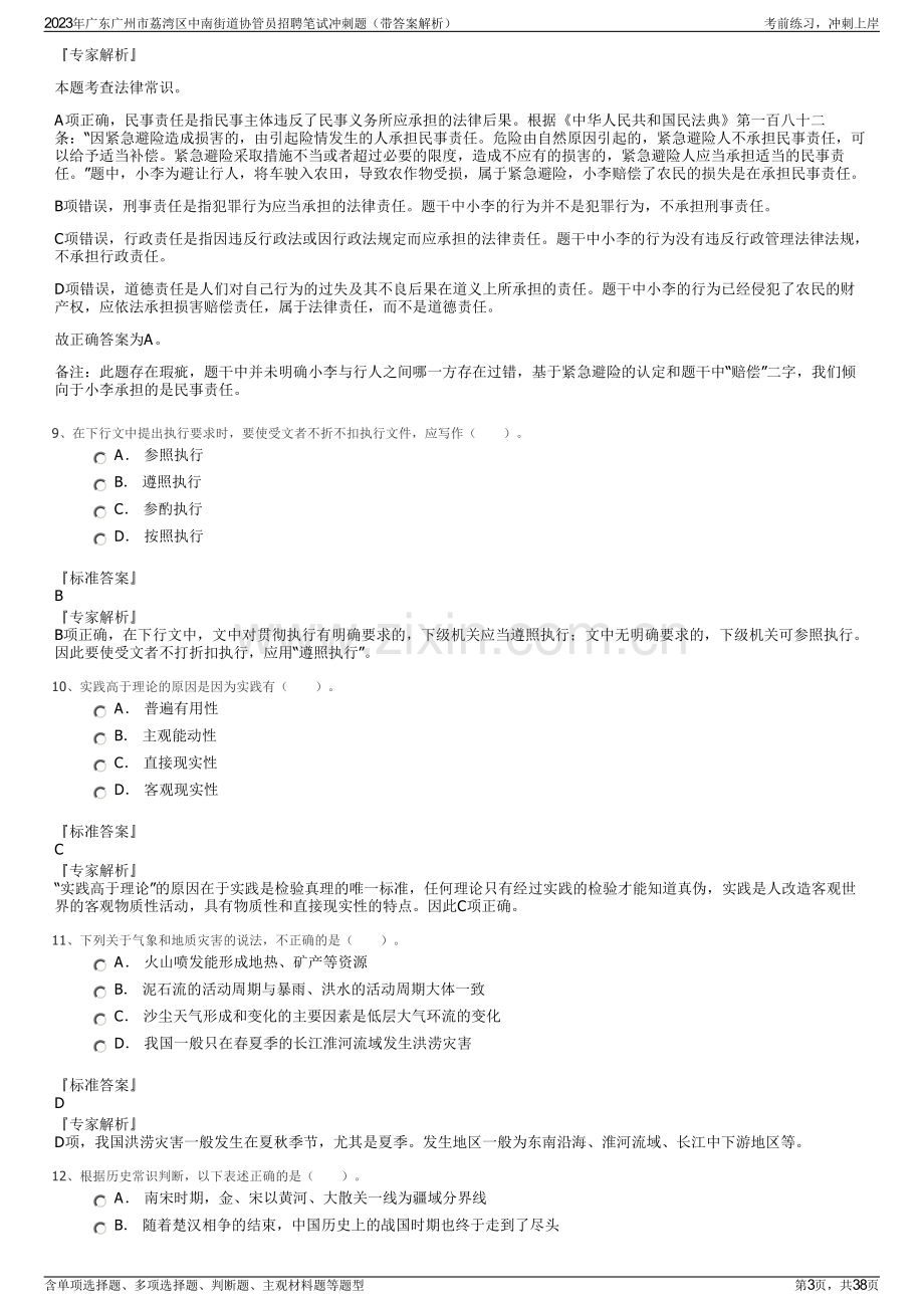 2023年广东广州市荔湾区中南街道协管员招聘笔试冲刺题（带答案解析）.pdf_第3页