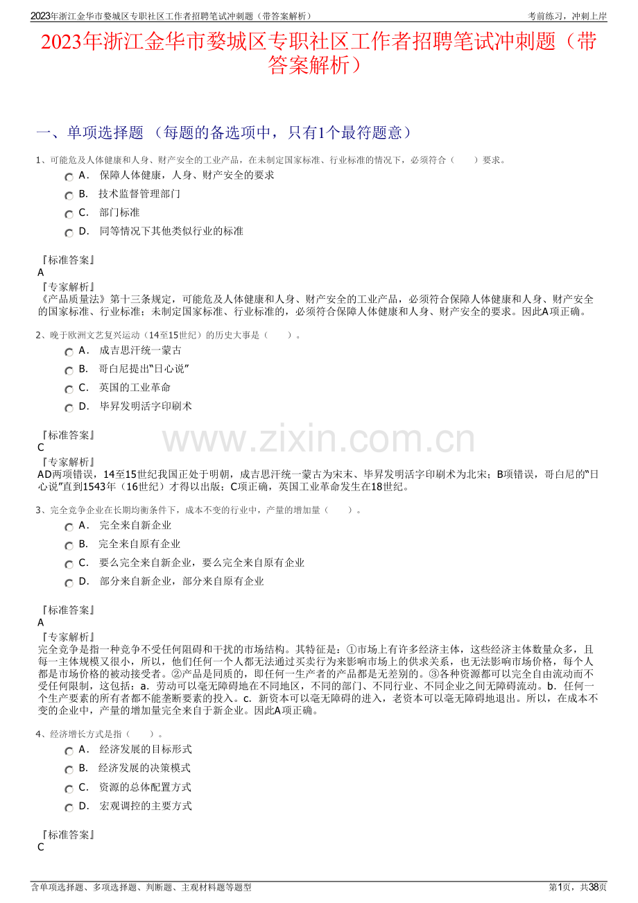 2023年浙江金华市婺城区专职社区工作者招聘笔试冲刺题（带答案解析）.pdf_第1页