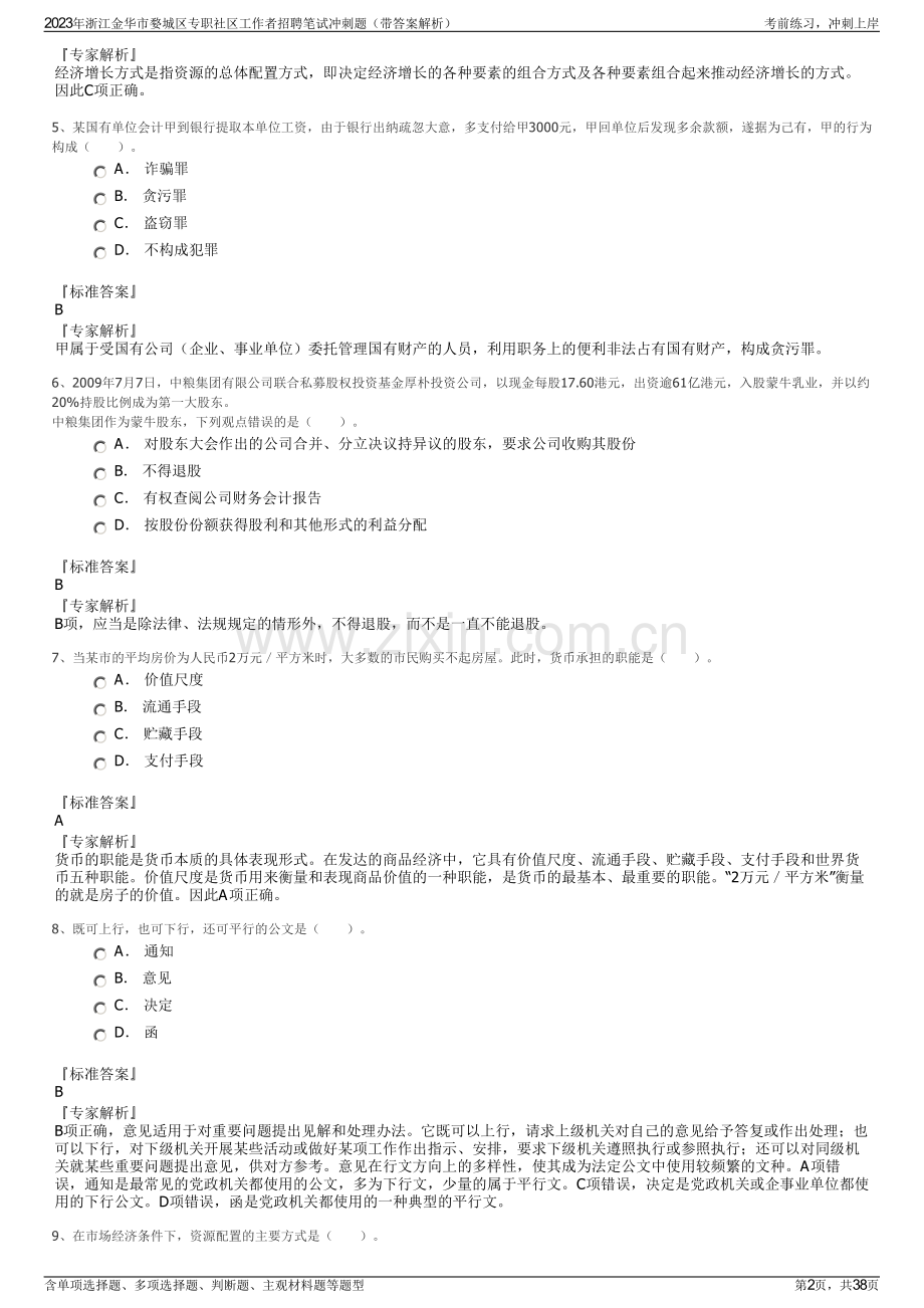 2023年浙江金华市婺城区专职社区工作者招聘笔试冲刺题（带答案解析）.pdf_第2页