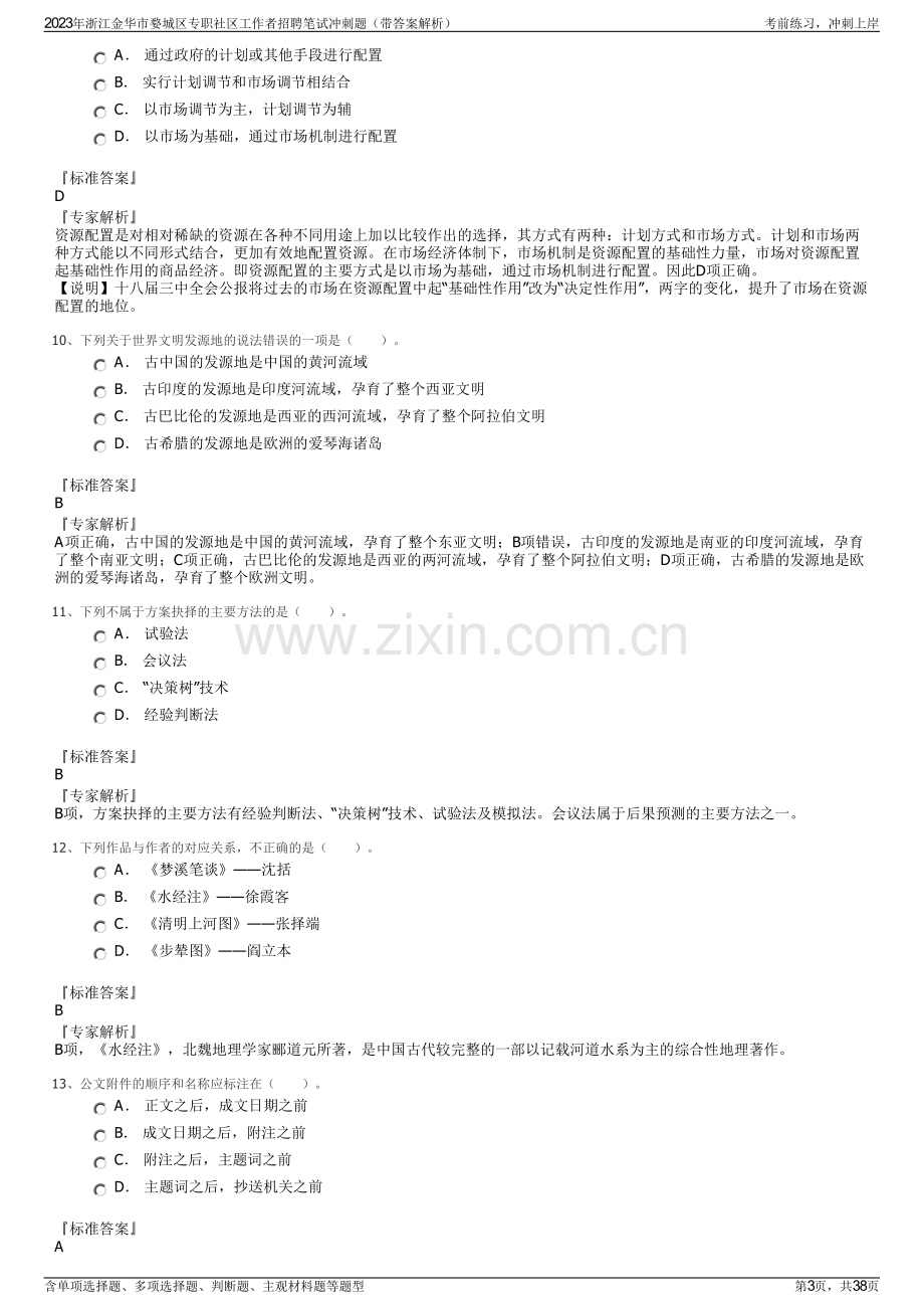 2023年浙江金华市婺城区专职社区工作者招聘笔试冲刺题（带答案解析）.pdf_第3页