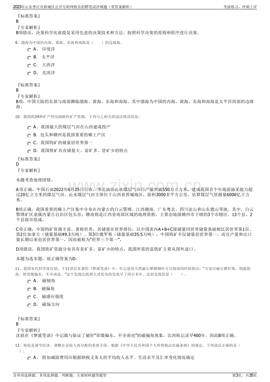 2023年山东枣庄市薛城区公开专职网格员招聘笔试冲刺题（带答案解析）.pdf_第3页