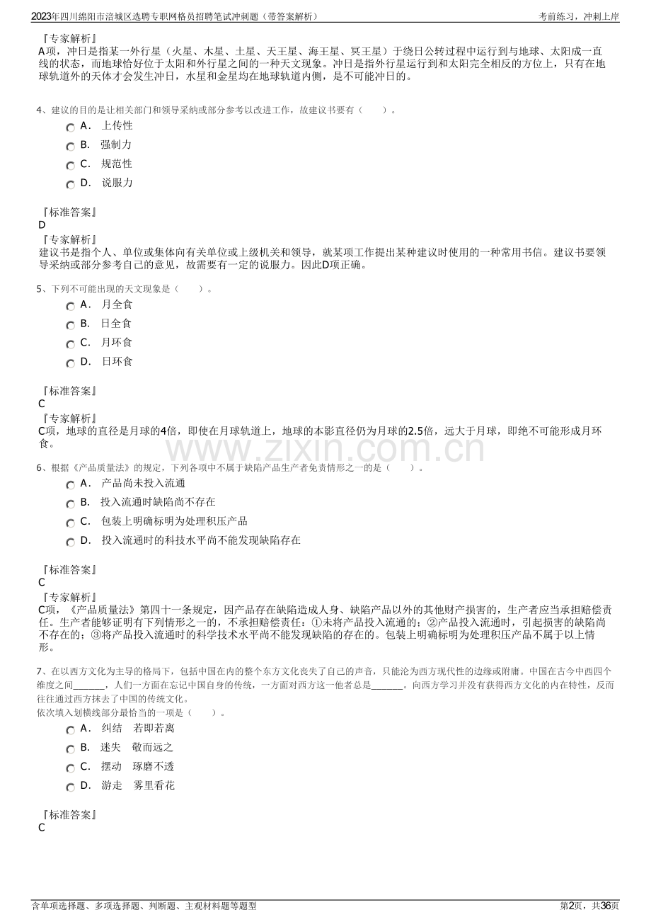 2023年四川绵阳市涪城区选聘专职网格员招聘笔试冲刺题（带答案解析）.pdf_第2页