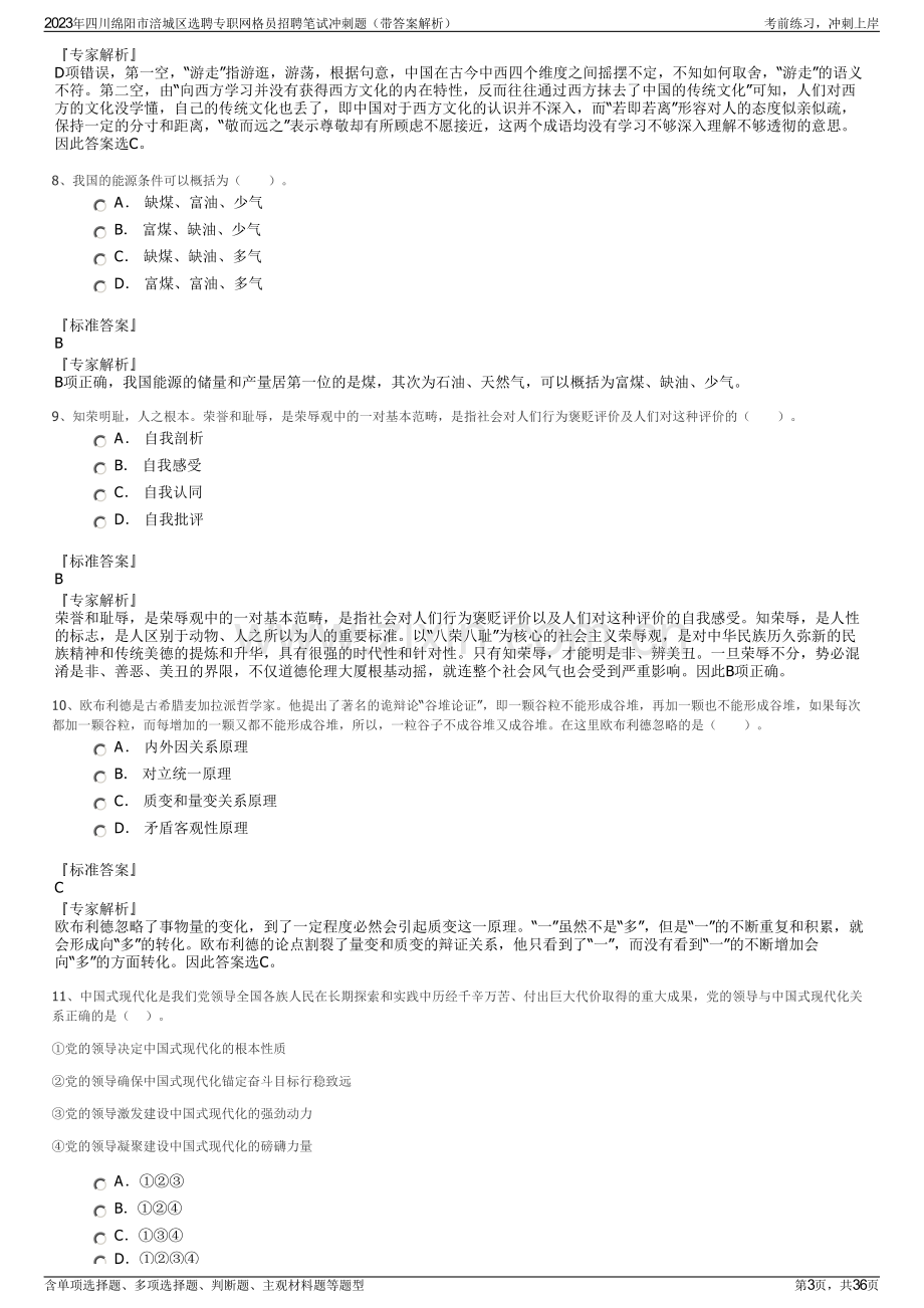 2023年四川绵阳市涪城区选聘专职网格员招聘笔试冲刺题（带答案解析）.pdf_第3页