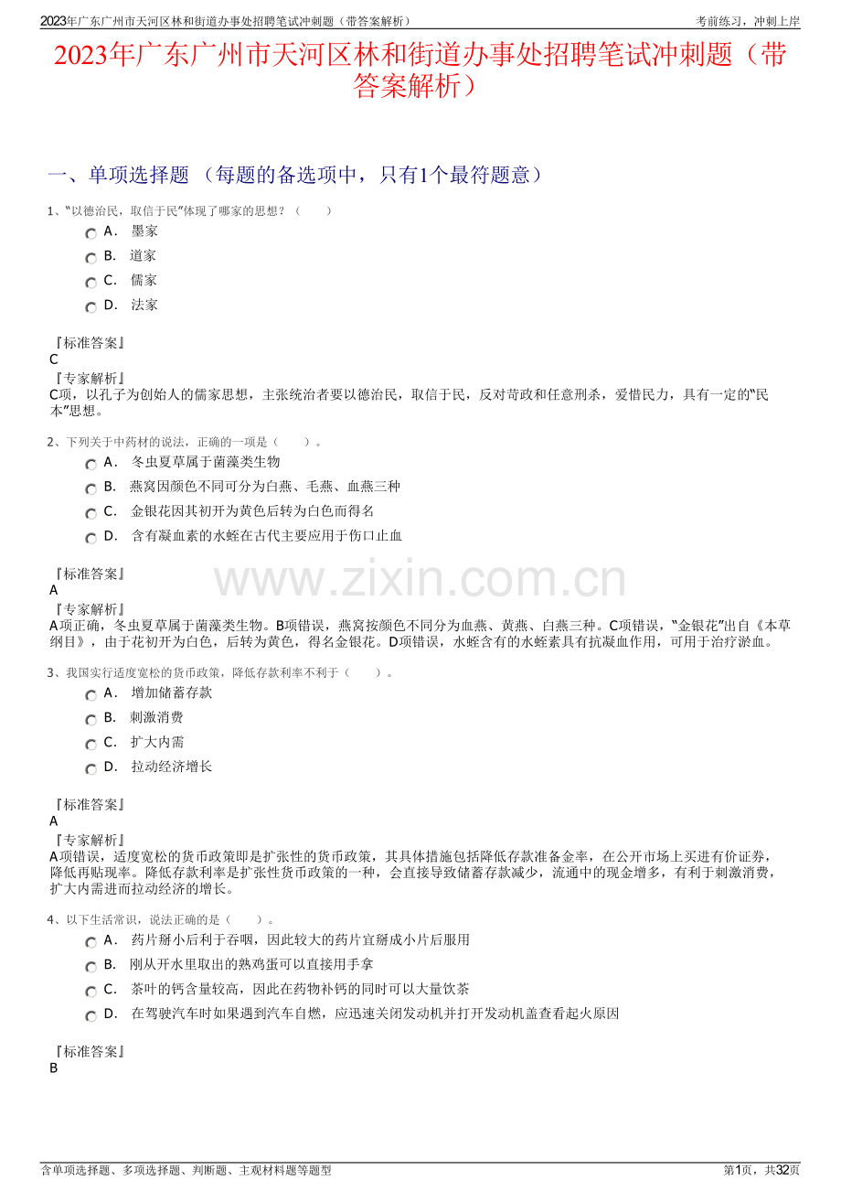 2023年广东广州市天河区林和街道办事处招聘笔试冲刺题（带答案解析）.pdf_第1页